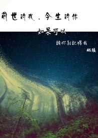 前世的我今生的你