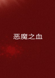 恶魔之血