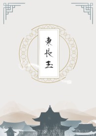 东长玉