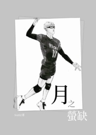 【排球少年】月之萤缺