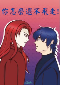 你怎麽还不飞走!