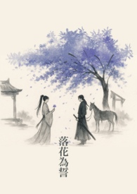 落花为誓