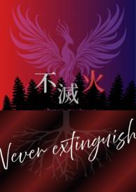 不灭火