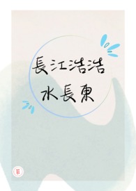 长江浩浩水长东