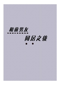 和前男友同居之後