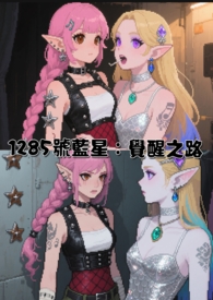 1285号蓝星：觉醒之路