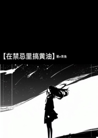 在禁忌里搞黄油（快穿H)