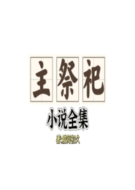 主祭祀