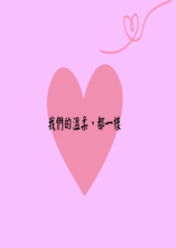 【耽美】我们的温柔，都一样【ABO】(暂定)