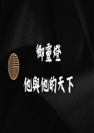 卿灵灯前传–他与他的天下