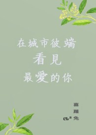 在城市彼端，看见最爱的你