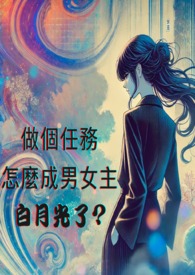快穿:叫你做任务，不是叫你成为男女主白月光啊