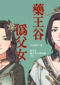 药王谷伪父女 (师徒养成)
