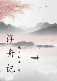 浮舟记（1v1/H/古代修仙）