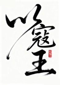 以寇王(nph）
