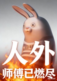 高H人外之劲爆乙女向