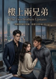 楼上两兄弟 高H1v2