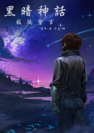 《黑暗神话：叛徒誓言》