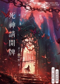 死神请开牌