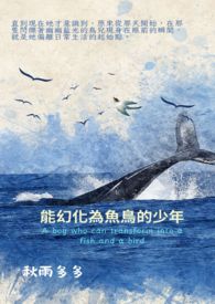 能幻化为鱼鸟的少年