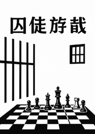 囚徒游戏