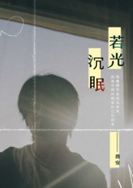 若光沉眠