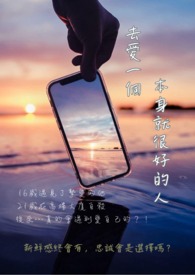 去爱一个本身就很好的人