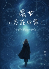 魔女走在日常
