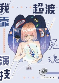 《我靠演技超渡冤魂》
