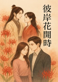 彼岸花开时