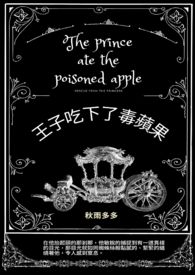 王子吃下了毒苹果