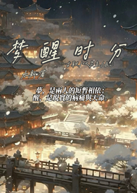 梦醒时分