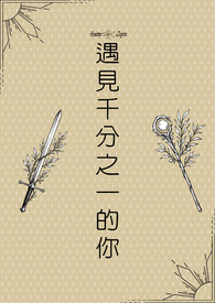 遇见千分之一的你