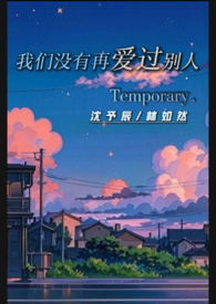 我们都没再爱过别人