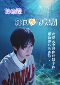 【奔向你的救赎】