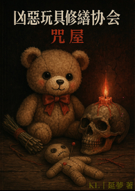 凶恶玩具修缮协会｜咒屋
