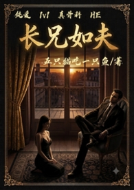 长兄如夫（1v1 h）