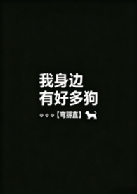 我身边有好多狗【弯掰直】