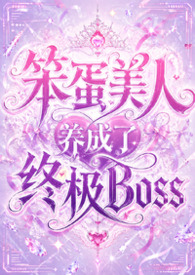 笨蛋美人养成了终极Boss（禁忌H、兄妹、叔侄、母子、小妈、残疾、养成、救赎、小世界）