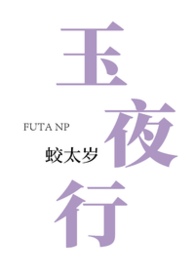 【futa合集】玉夜行