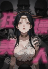 胯下美人