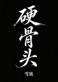 硬骨头