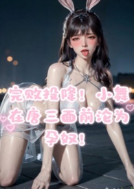 完败投降，小舞在唐三面前沦为孕奴！