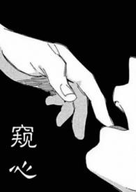 窥心（2v2/出轨H）