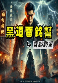 黑道雷铭帮-穿越将军
