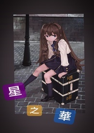 星之华